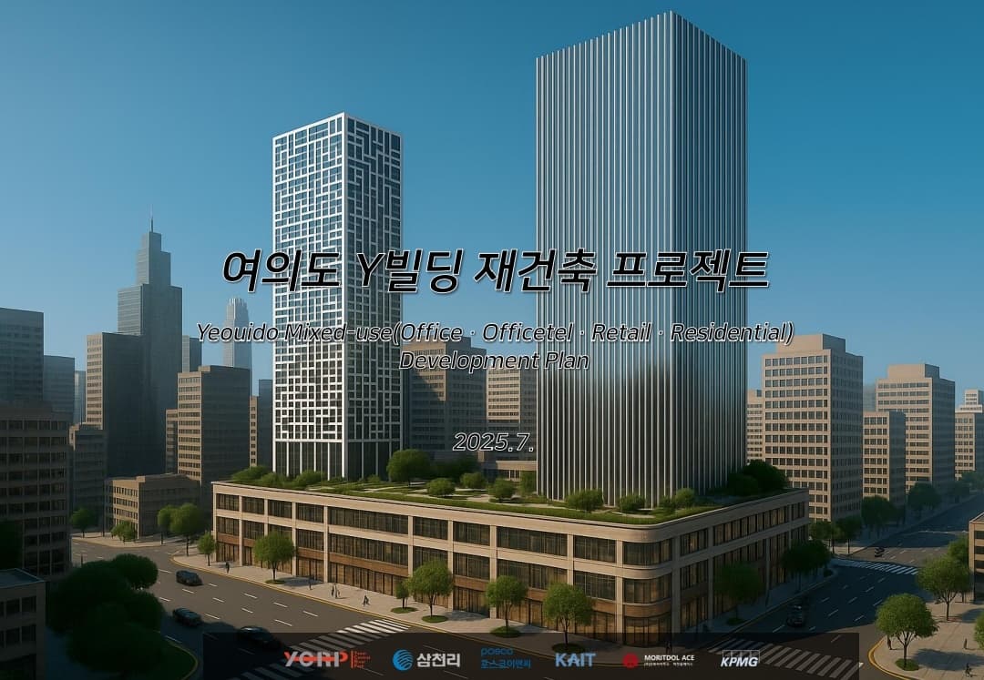 여의도 Y빌딩 재건축 프로젝트